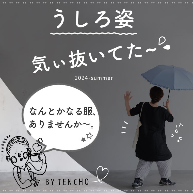 何気に見られてる後ろ姿。何とかなる服探しましょう!