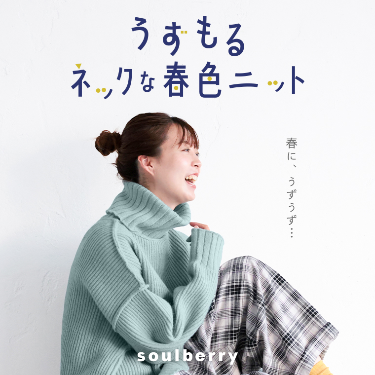 うずもるネックな春色ニット(12月上旬発売予定)