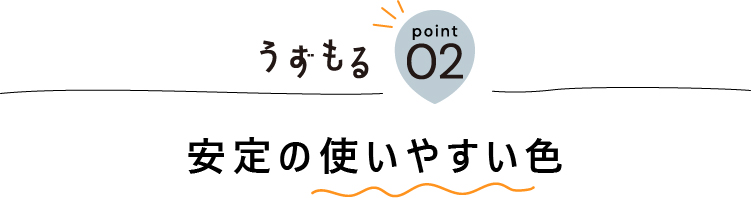 安定の使いやすい色