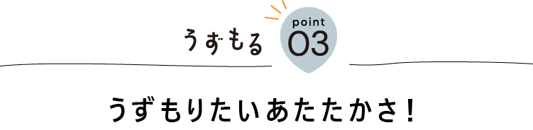 うずもりたいあたたかさ