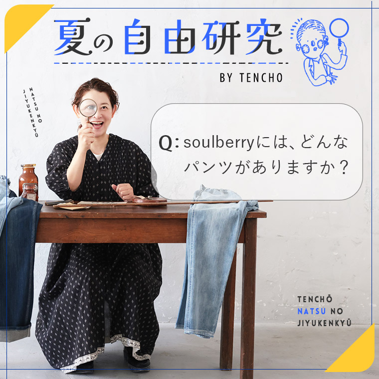 sonlberryのパンツを深堀り！店長の夏の自由研究～！