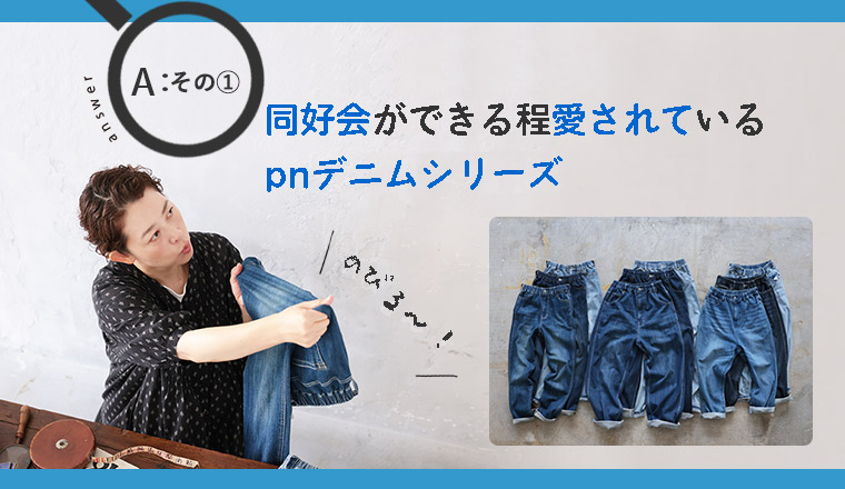 同好会ができるほど愛されているpnデニムシリーズ