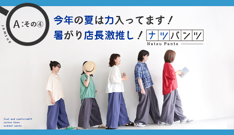 今の時期は夏パンツ～！店長激推し！夏はこれ！