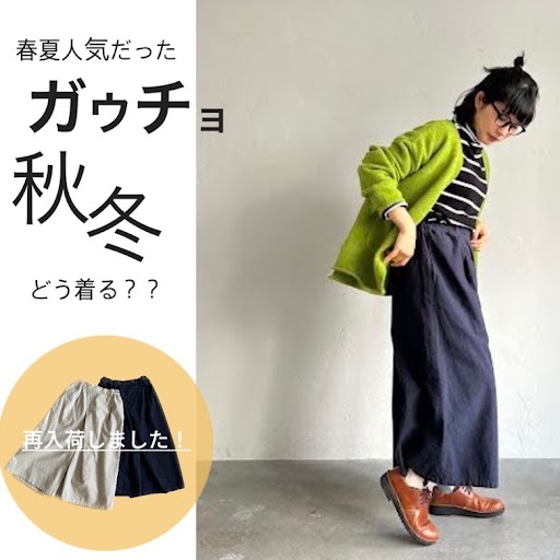 春夏人気だったガウチョ秋冬どう着る??