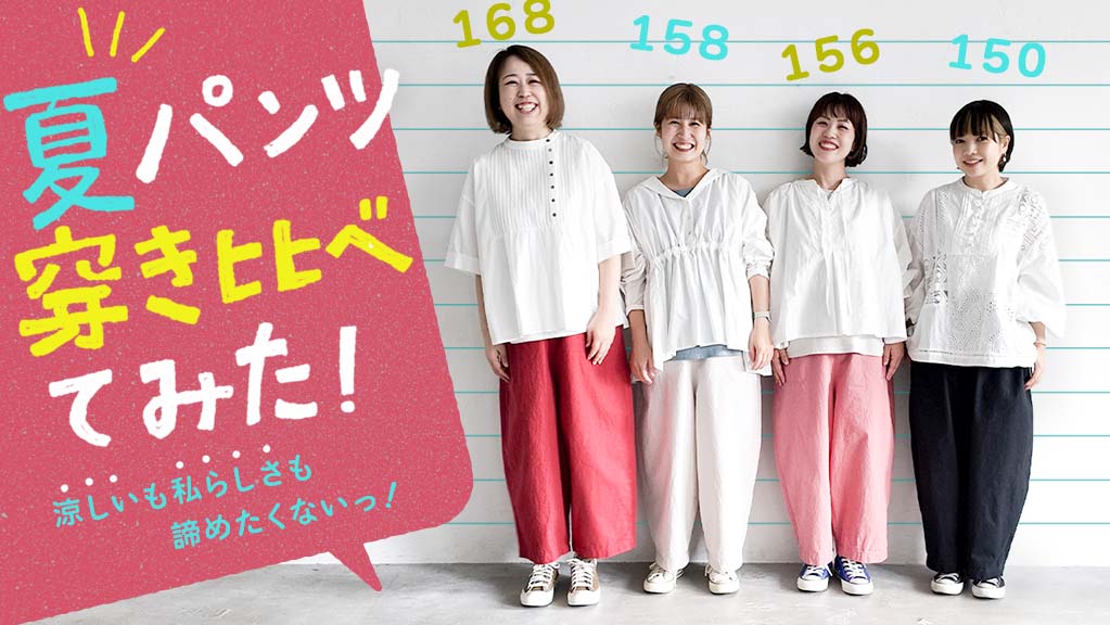 夏パンツ穿き比べてみた！