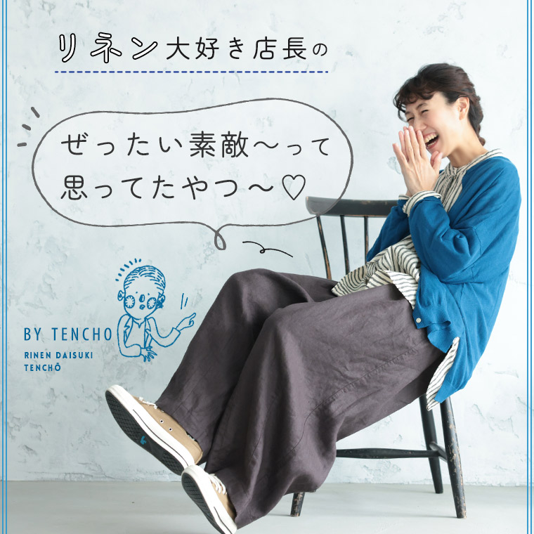 リネンが大好きな店長のぽわんと9分丈リネンパンツ