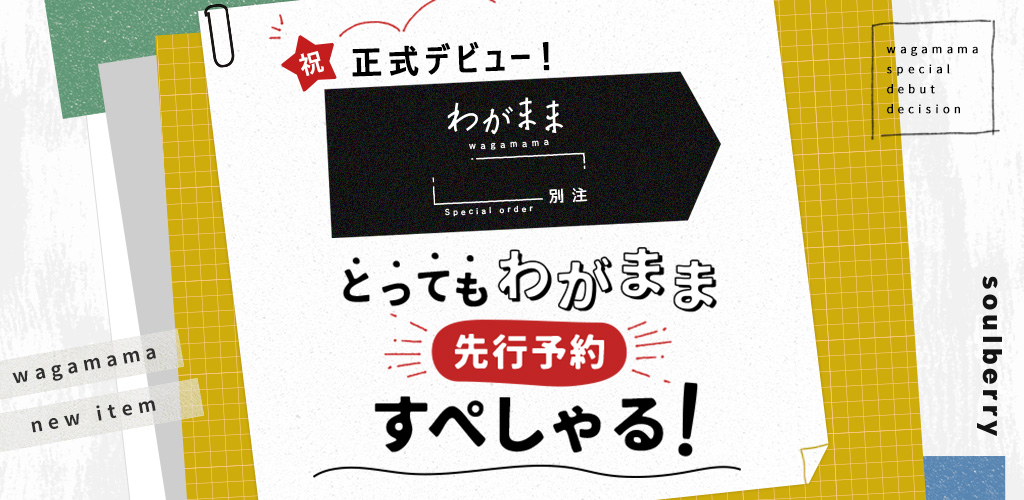 とってもわがまま先行予約すぺしゃる