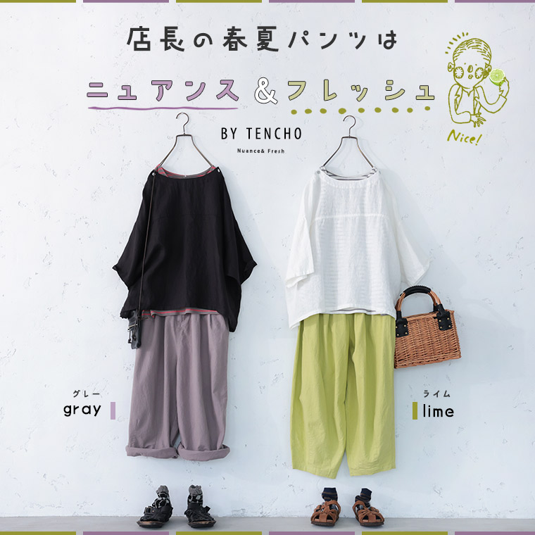 店長の春夏パンツはニュアンス&フレッシュなんです!