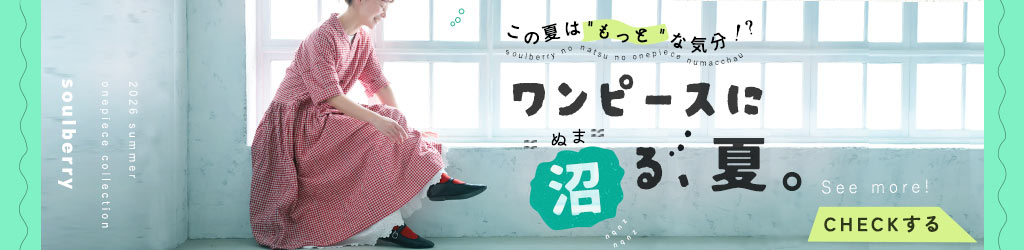 ワンピースに沼る夏