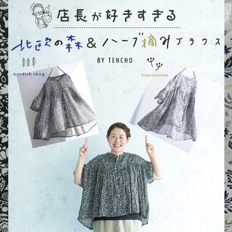 店長が好きすぎる～北欧の森＆ハーブ摘みブラウス～