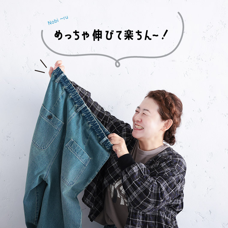 私のデニムパンツ[me]ははき心地最高なんです！