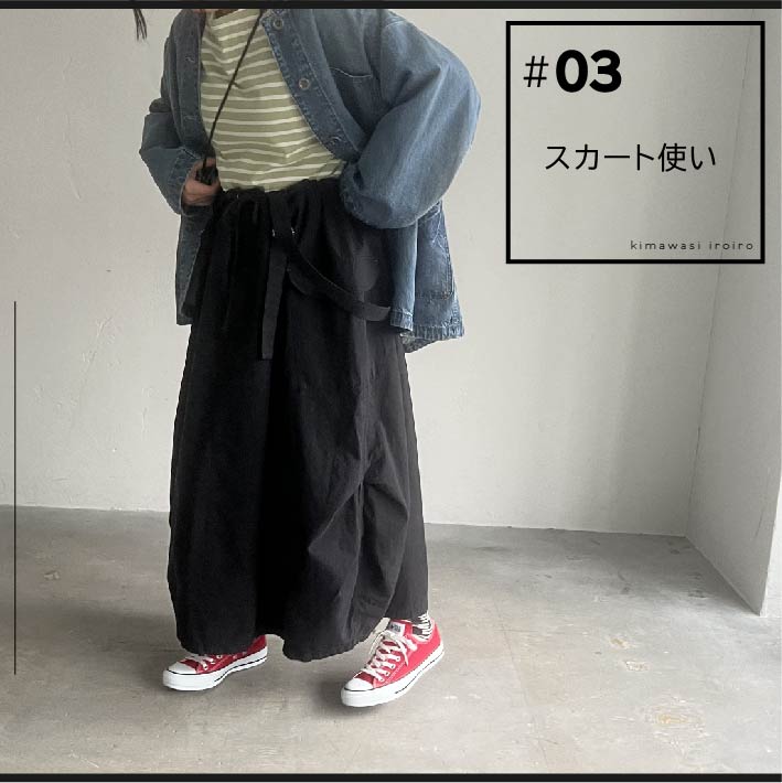 #03 スカート使い