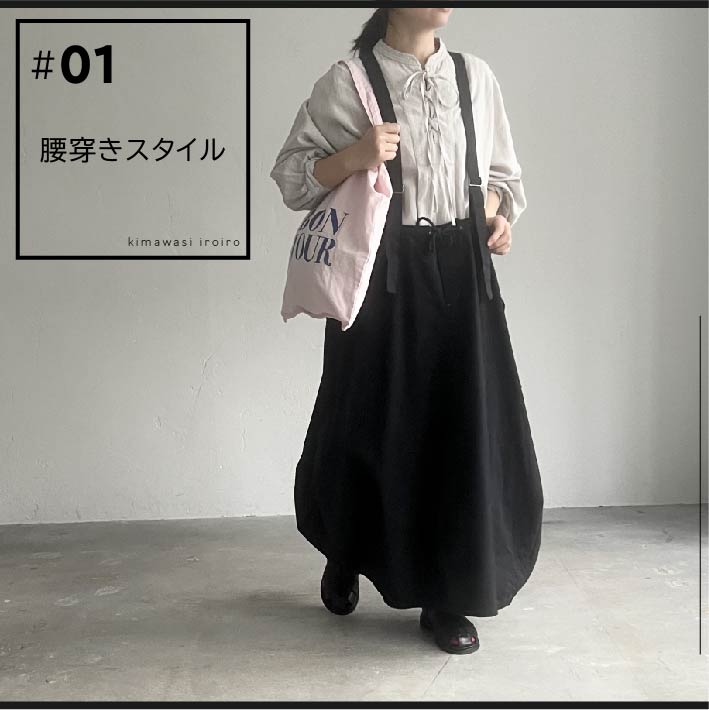 #01 腰穿きスタイル