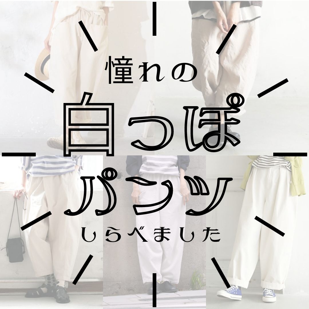 憧れの白っぽパンツ調べました。(白っぽいパンツ)
