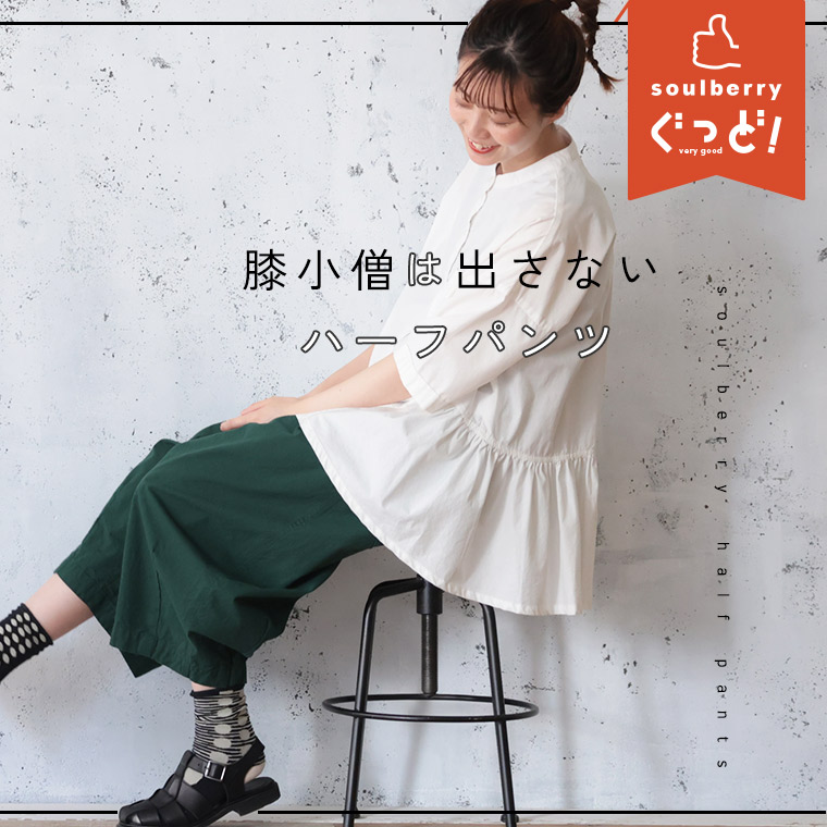膝小僧は出さないハーフパンツ